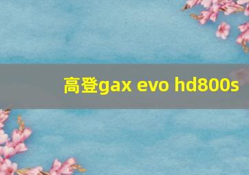 高登gax evo hd800s